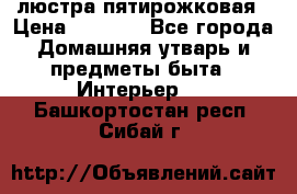 люстра пятирожковая › Цена ­ 4 500 - Все города Домашняя утварь и предметы быта » Интерьер   . Башкортостан респ.,Сибай г.